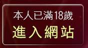 本人已滿18歲，離開aa免費看